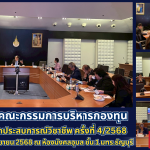 การประชุมคณะกรรมการบริหารกองทุนส่งเสริมการฝึกประสบการณ์วิชาชีพ มทร.ธัญบุรี ครั้งที่ 4/2568