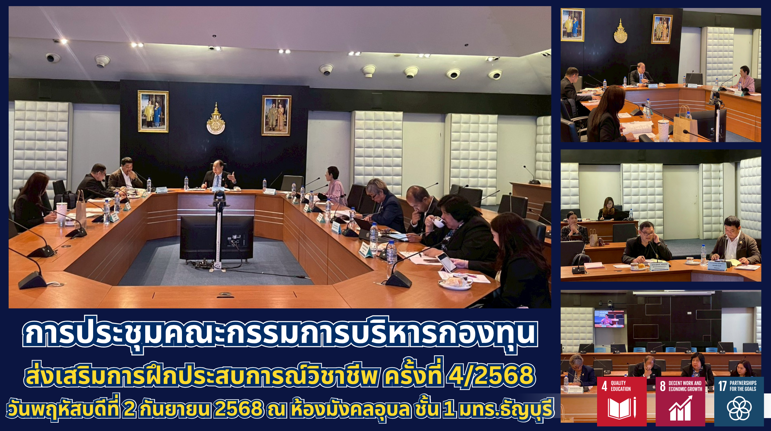 การประชุมคณะกรรมการบริหารกองทุนส่งเสริมการฝึกประสบการณ์วิชาชีพ มทร.ธัญบุรี ครั้งที่ 4/2568