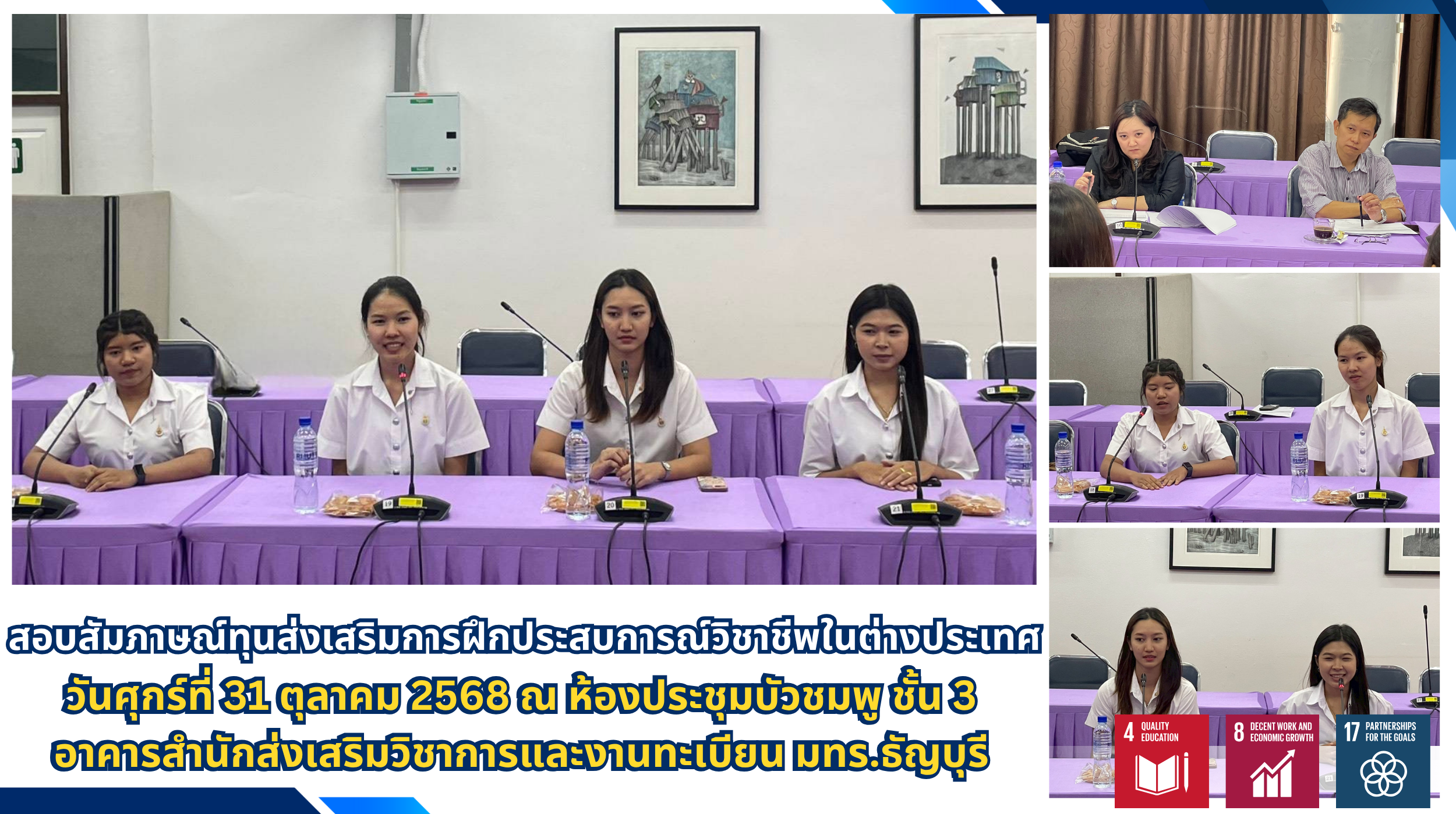 สอบสัมภาษณ์ทุนส่งเสริมการฝึกประสบการณ์วิชาชีพในต่างประเทศ วันที่ 31 ตุลาคม 2568