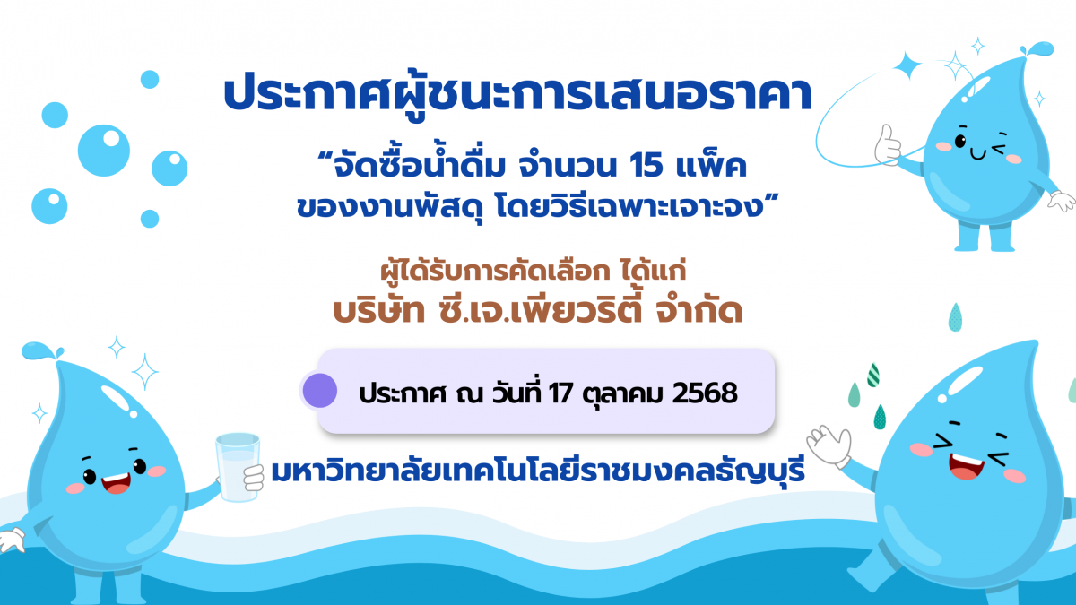 ประกาศผู้ชนะการเสนอราคา จัดซื้อน้ำดื่ม 1 รายการ