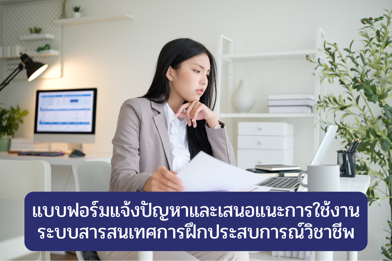 แบบฟอร์มแจ้งปัญหาและเสนอแนะการใช้งานระบบสารสนเทศการฝึกประสบการณ์วิชาชีพ