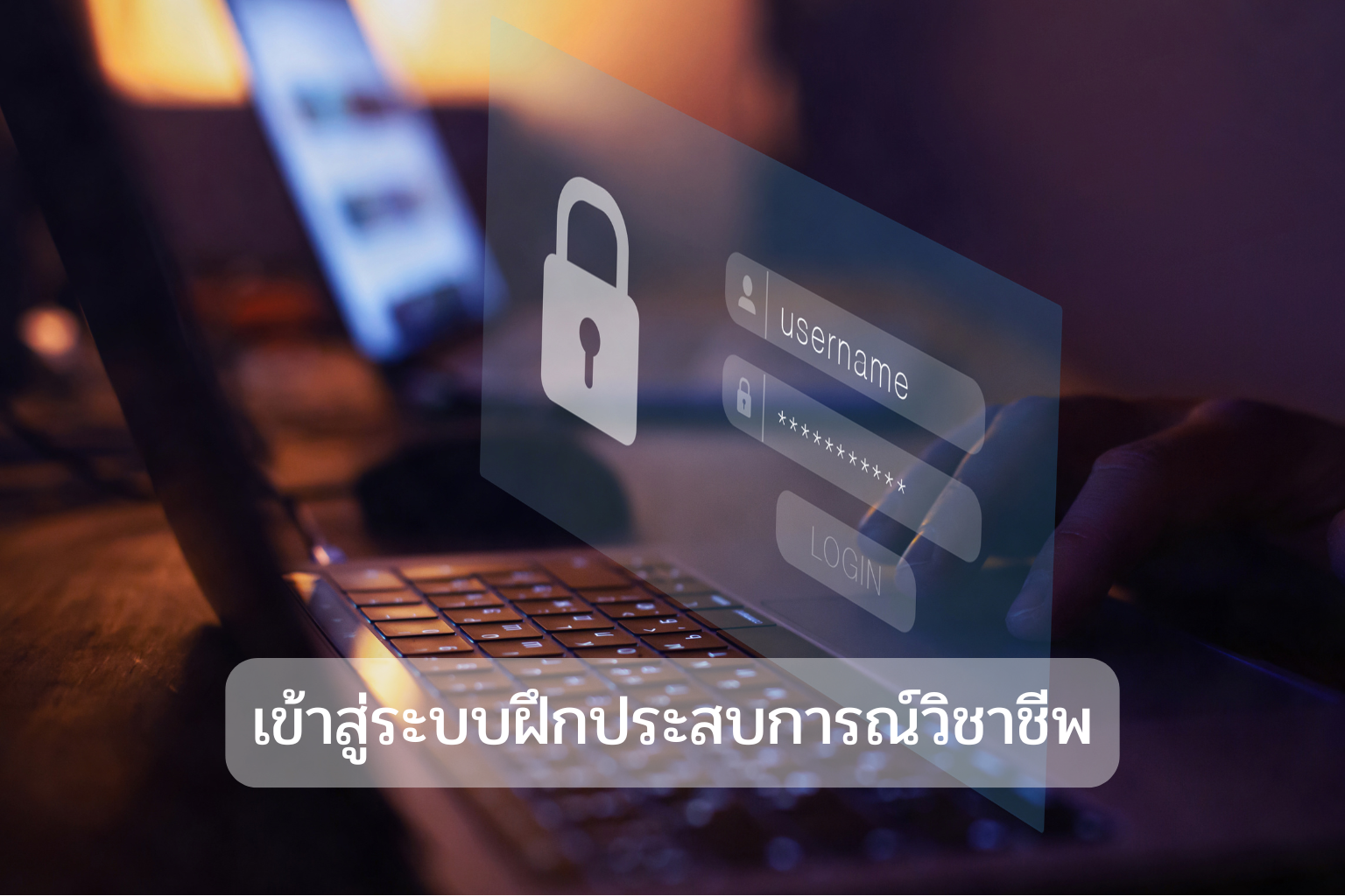 เข้าสู่ระบบฝึกประสบการณ์วิชาชีพ