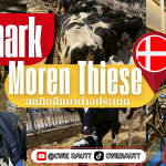 สหกิจศึกษาต่างประเทศ ณ Moren Thiese , ประเทศเดนมาร์ก นักศึกษา คณะเทคโนโลยีการเกษตร สาขาสัตวศาสตร์