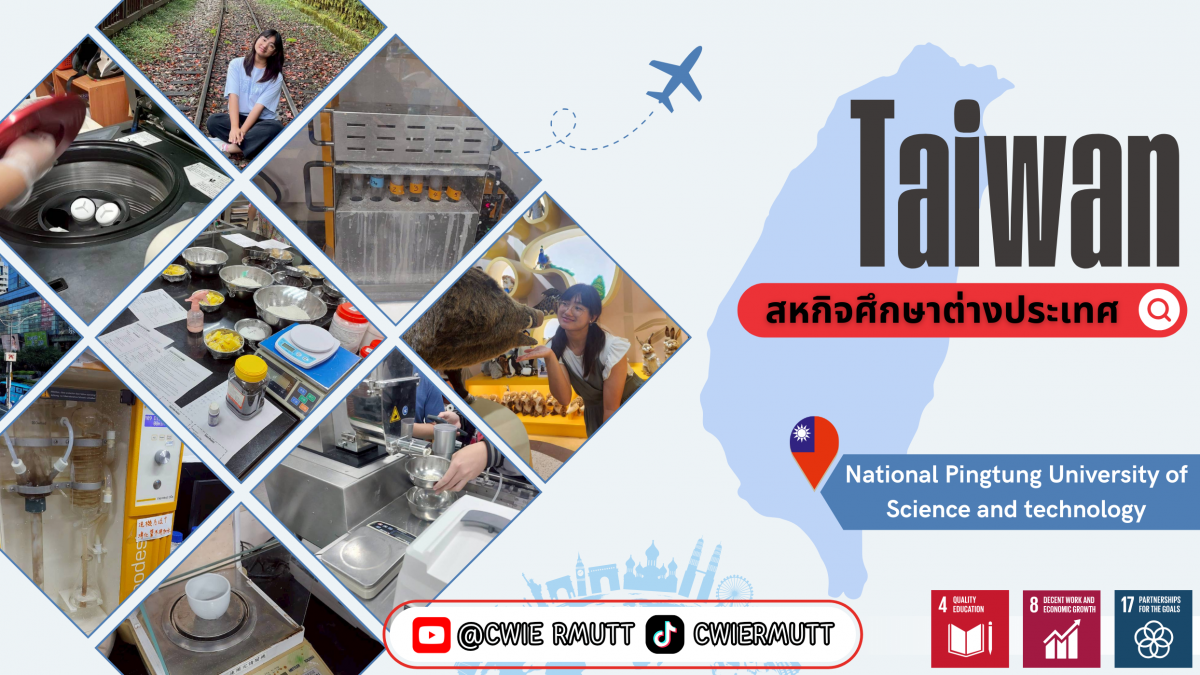 สหกิจศึกษาต่างประเทศ ณ National Pingtung University of Science and technology , ไต้หวัน นักศึกษาคณะวิทยาศาสตร์และเทคโนโลยี สาขาวิทยาศาสตร์และการจัดการเทคโนโลยีอาหาร