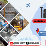 สหกิจศึกษาต่างประเทศ ณ National Pingtung University of Science and technology , ไต้หวัน นักศึกษาคณะวิทยาศาสตร์และเทคโนโลยี สาขาวิทยาศาสตร์และการจัดการเทคโนโลยีอาหาร