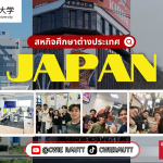 สหกิจศึกษาต่างประเทศ ณHokkaido Information University , ประเทศญี่ปุ่น นักศึกษาคณะวิทยาศาสตร์และเทคโนโลยี สาขาเทคโนโลยีสารสนเทศและการสื่อสารดิจิทัล