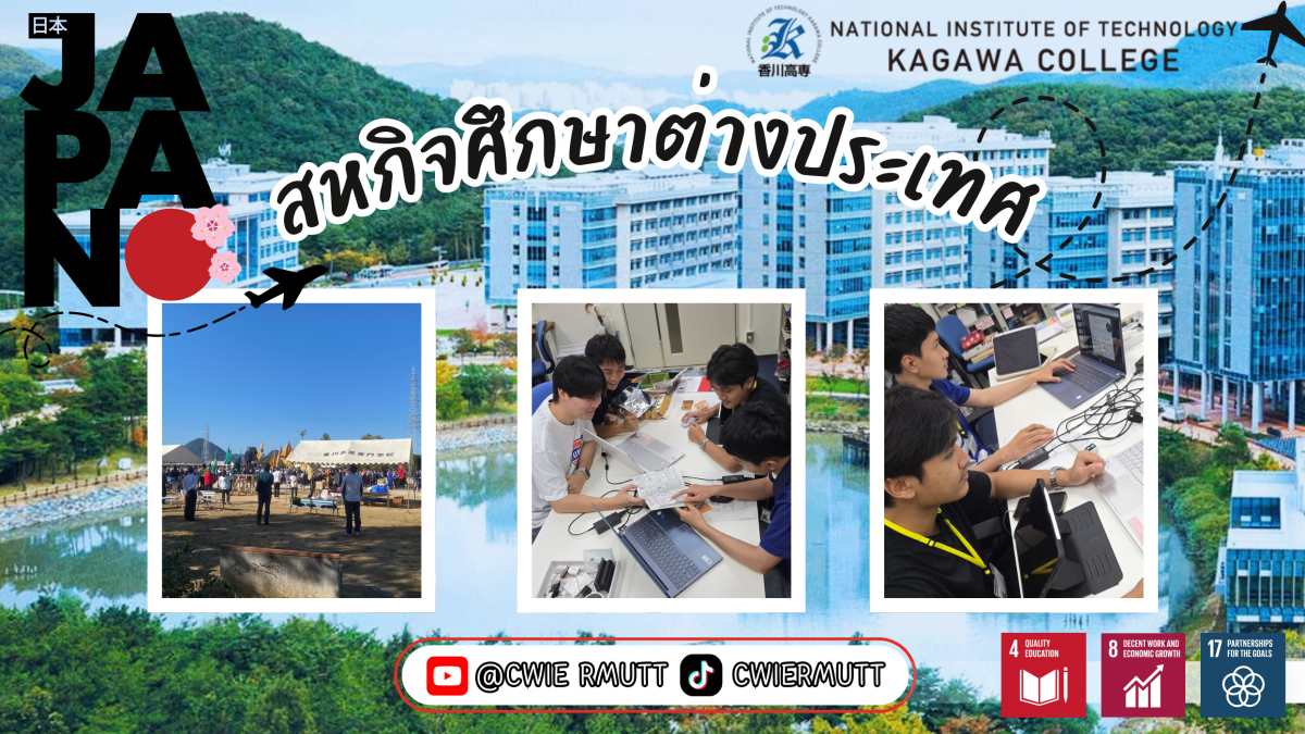 สหกิจศึกษาต่างประเทศ ณ National Institute of Technology, College Kagawa , ประเทศญี่ปุ่น นักศึกษาคณะวิทยาศาสตร์และเทคโนโลยี สาขาเทคโนโลยีสารสนเทศและการสื่อสารดิจิทัล