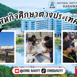 สหกิจศึกษาต่างประเทศ ณ National Institute of Technology, College Kagawa , ประเทศญี่ปุ่น นักศึกษาคณะวิทยาศาสตร์และเทคโนโลยี สาขาเทคโนโลยีสารสนเทศและการสื่อสารดิจิทัล