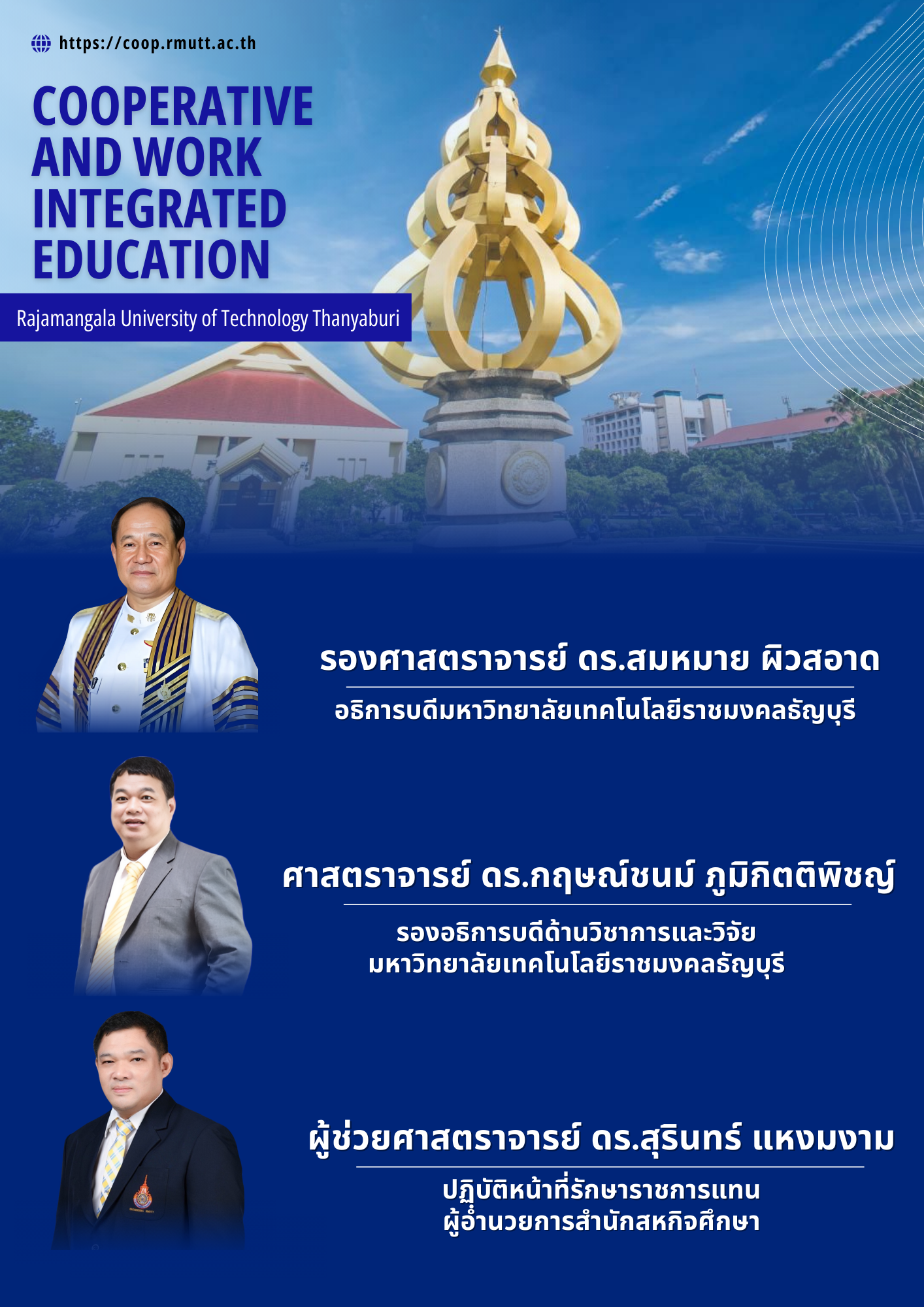 ผู้บริหารสำนักสหกิจศึกษา