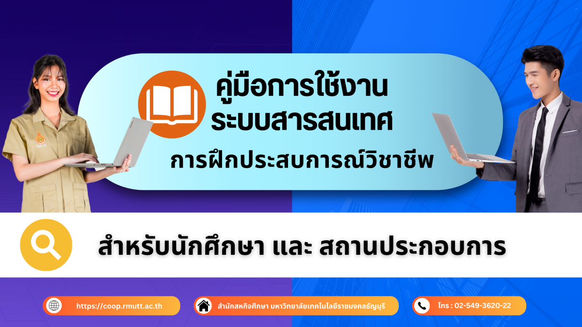 คู่มือการใช้งานระบบสารสนเทศการฝึกประสบการณ์วิชาชีพ สำหรับสถานประกอบการ และนักศึกษา