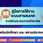 คู่มือการใช้งานระบบสารสนเทศการฝึกประสบการณ์วิชาชีพ สำหรับสถานประกอบการ และนักศึกษา