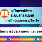 คู่มือการใช้งานระบบสารสนเทศการฝึกประสบการณ์วิชาชีพ สำหรับอาจารย์ประสานงาน และอาจารย์นิเทศ