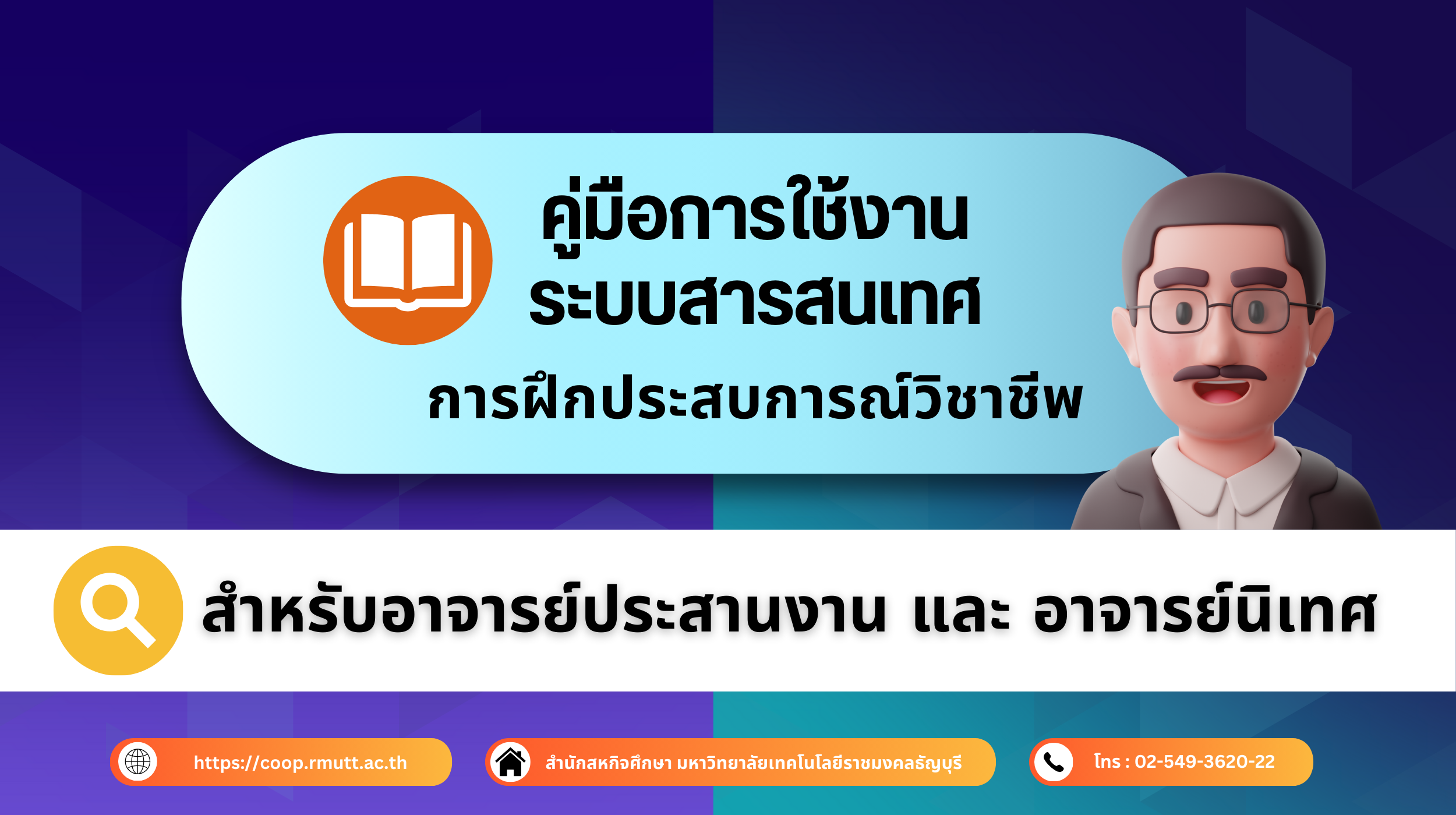 คู่มือการใช้งานระบบสารสนเทศการฝึกประสบการณ์วิชาชีพ สำหรับอาจารย์ประสานงาน และอาจารย์นิเทศ