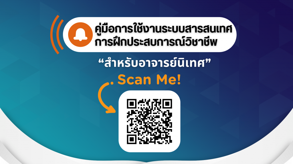 คู่มือการใช้งานระบบสารสนเทศการฝึกประสบการณ์วิชาชีพ สำหรับอาจารย์ประสานงาน และอาจารย์นิเทศ