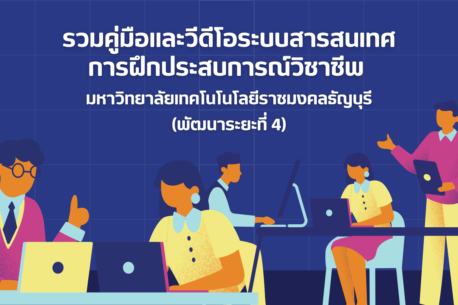 วิธีการใช้งานระบบสารสนเทศ ระยะพัฒนาที่ 4 - 2568