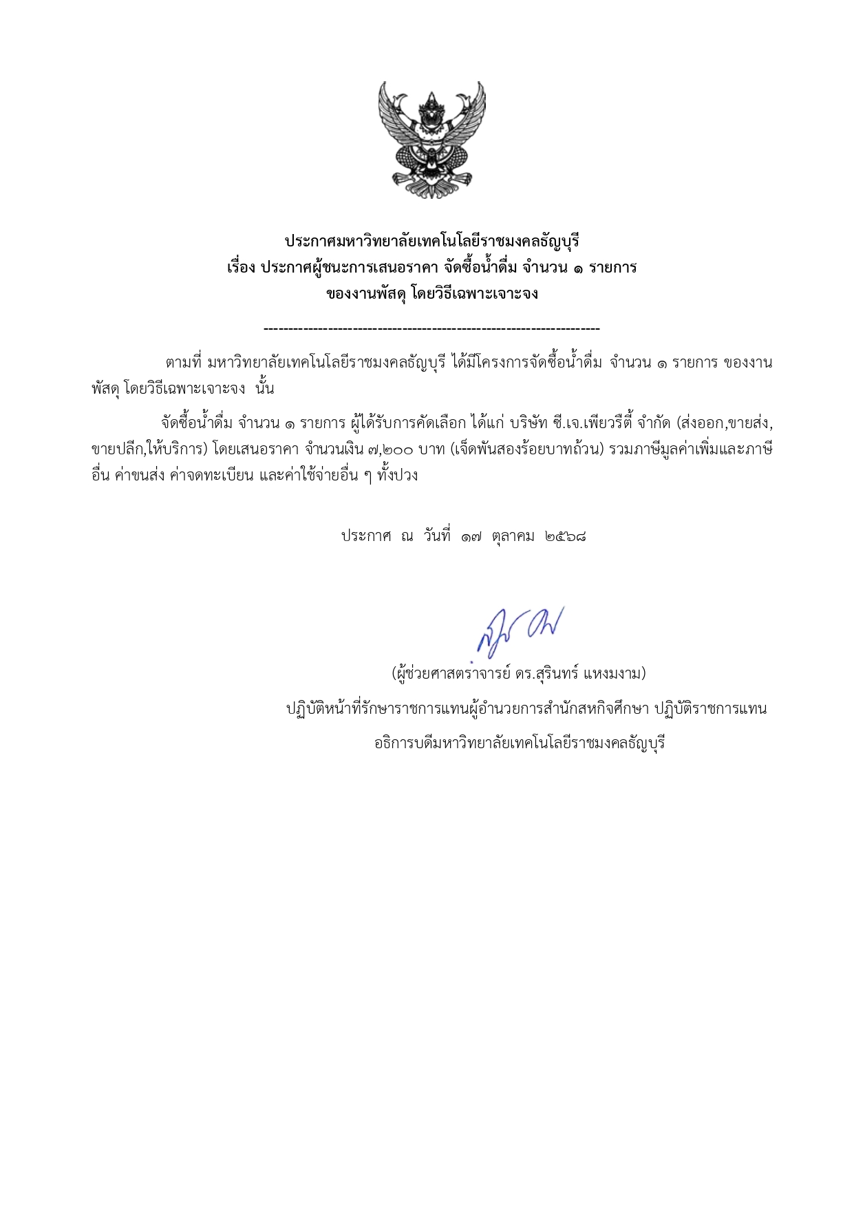 ประกาศผู้ชนะการเสนอราคา จัดซื้อน้ำดื่ม 1 รายการ