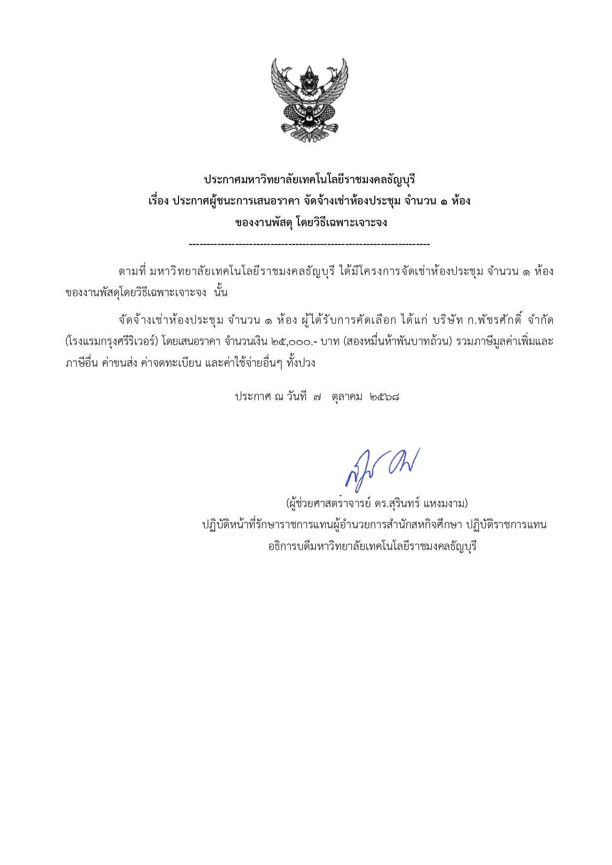 ประกาศผู้ชนะการเสนอราคาจัดจ้างเช่าห้องประชุม