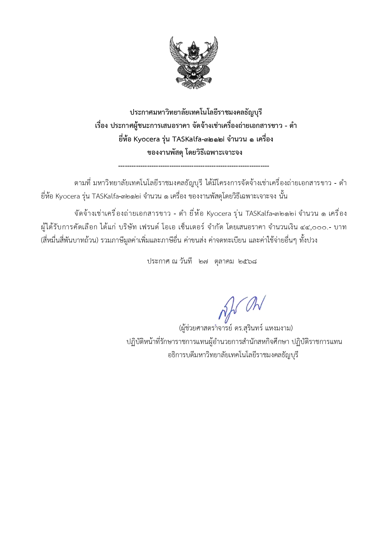 ประกาศผู้ชนะการเสนอราคาจัดจ้างเช่าเครื่องถ่ายเอกสาร