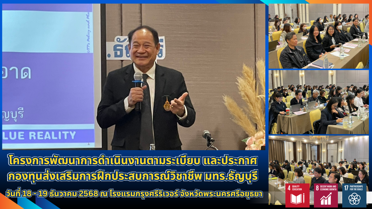 โครงการพัฒนาการดำเนินงานตามระเบียบ และประกาศกองทุนส่งเสริมการฝึกประสบการณ์วิชาชีพ มทร.ธัญบุรี