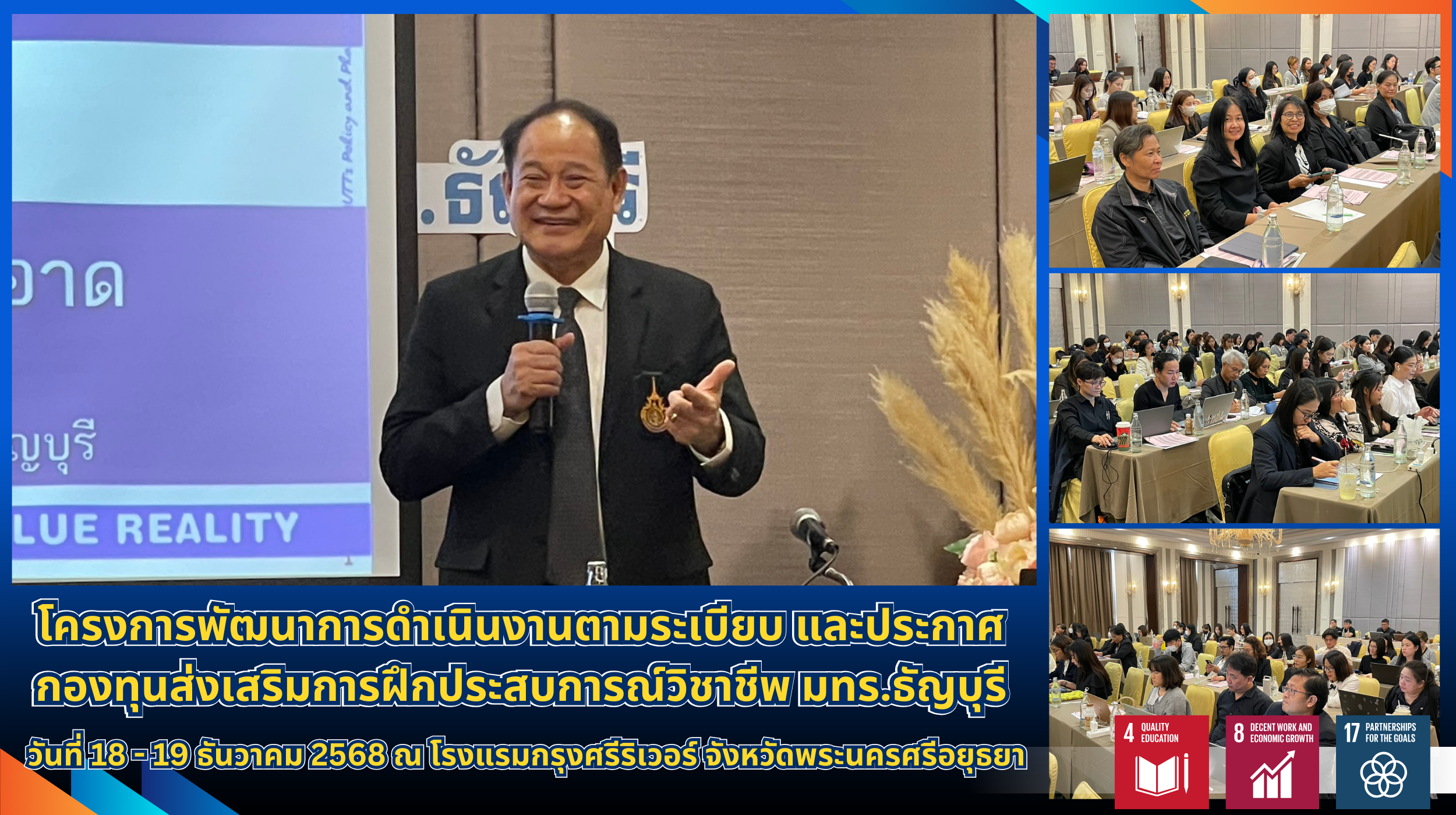 โครงการพัฒนาการดำเนินงานตามระเบียบ และประกาศกองทุนส่งเสริมการฝึกประสบการณ์วิชาชีพ มทร.ธัญบุรี