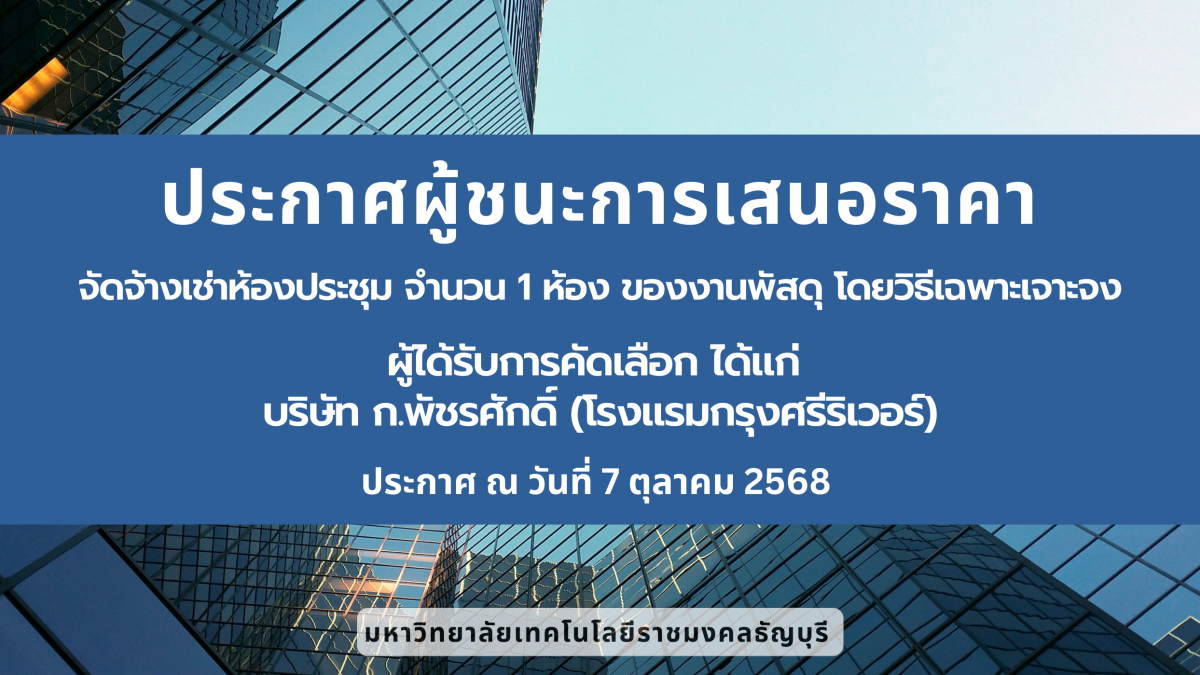 ประกาศผู้ชนะการเสนอราคาจัดจ้างเช่าห้องประชุม
