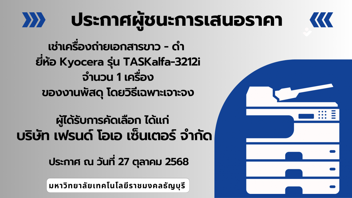 ประกาศผู้ชนะการเสนอราคาจัดจ้างเช่าเครื่องถ่ายเอกสาร