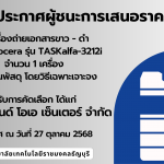ประกาศผู้ชนะการเสนอราคาจัดจ้างเช่าเครื่องถ่ายเอกสาร
