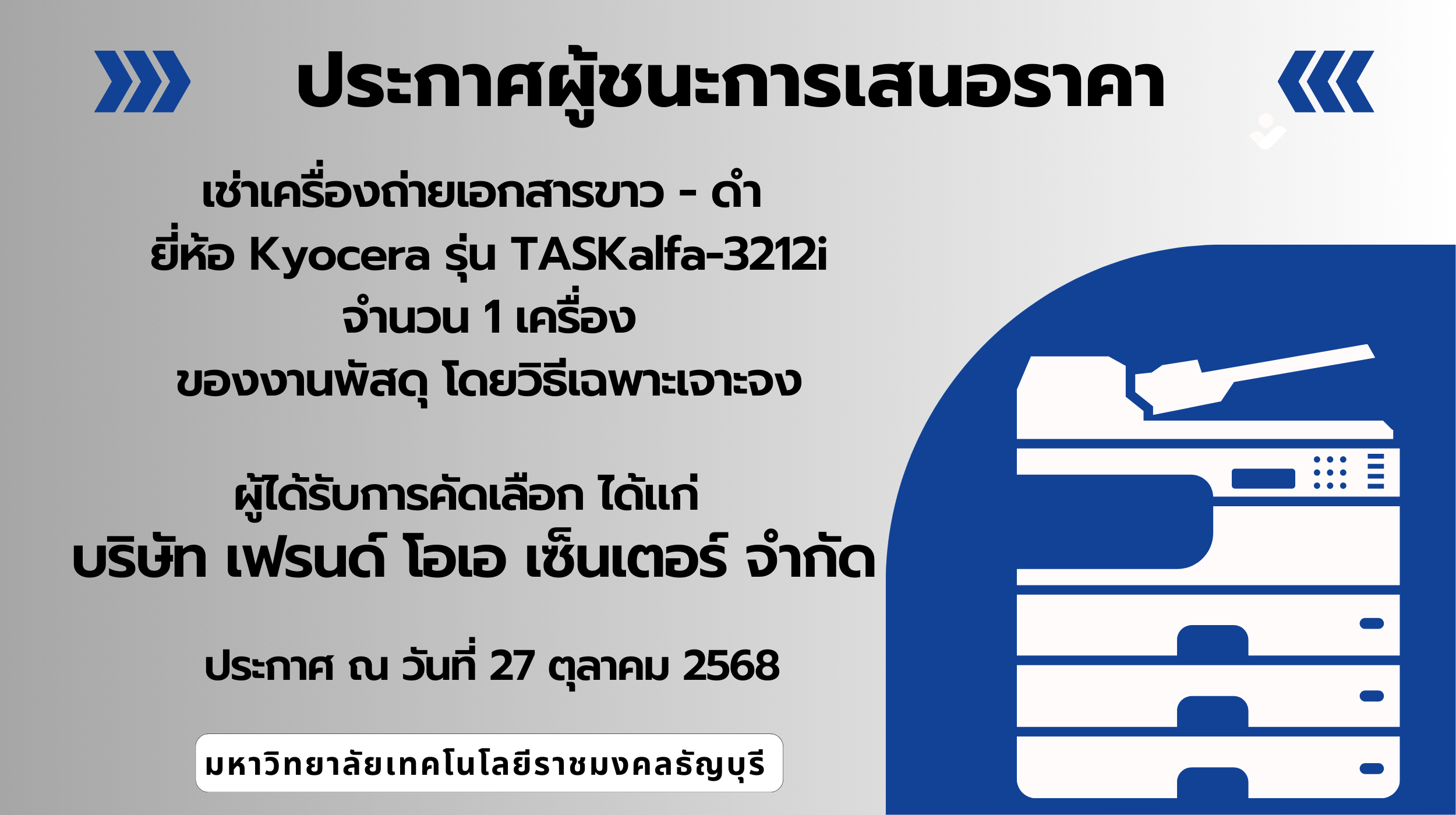ประกาศผู้ชนะการเสนอราคาจัดจ้างเช่าเครื่องถ่ายเอกสาร
