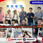 สหกิจศึกษาต่างประเทศ ณ National Pingtung University , ไต้หวัน นักศึกษาคณะวิทยาศาสตร์และเทคโนโลยี สาขาเทคโนโลยีสารสนเทศและการสื่อสารดิจิทัล