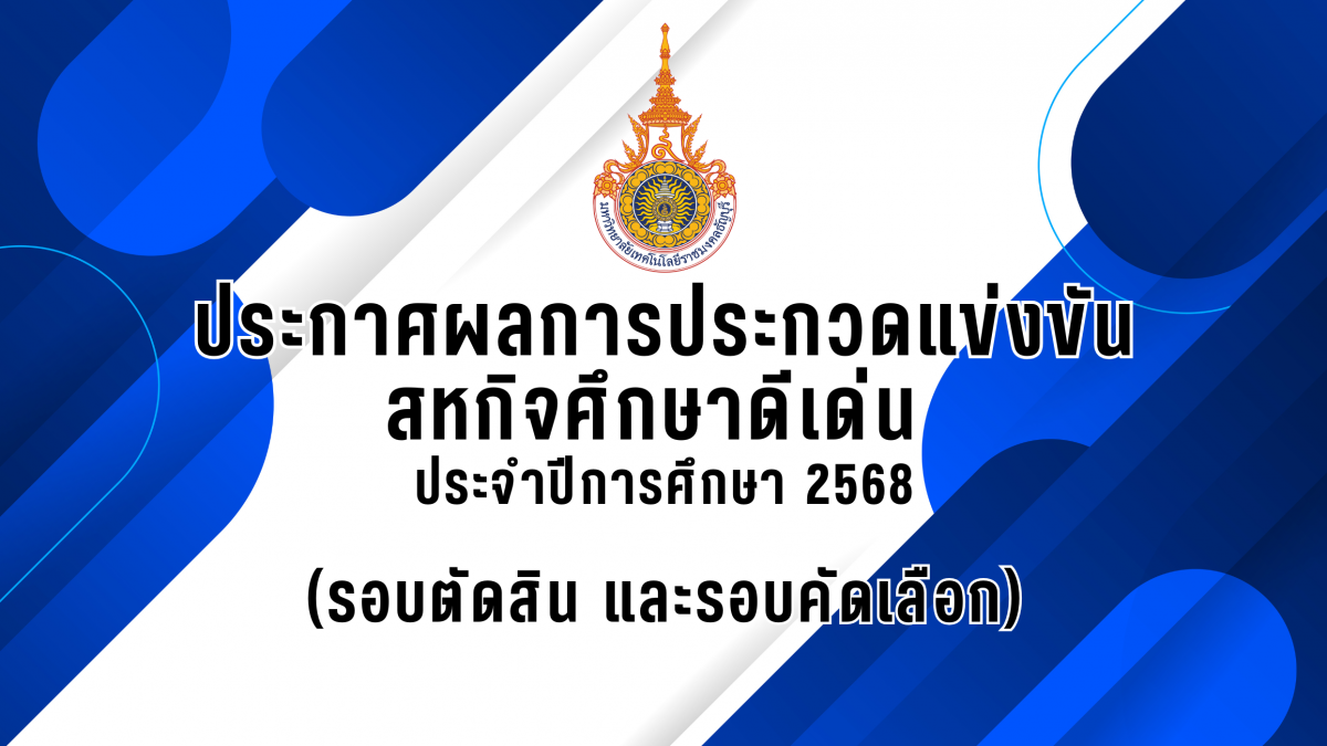 ประกาศผลการประกวดแข่งขันสหกิจศึกษาดีเด่น ประจำปีการศึกษา 2568