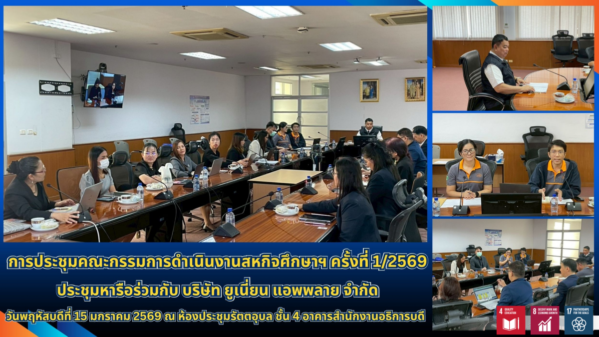 ประชุม คณะกรรมการดำเนินงานสหกิจศึกษาและการศึกษาเชิงบูรณาการกับการทำงาน มทร.ธัญบุรี ครั้งที่ 1.2569