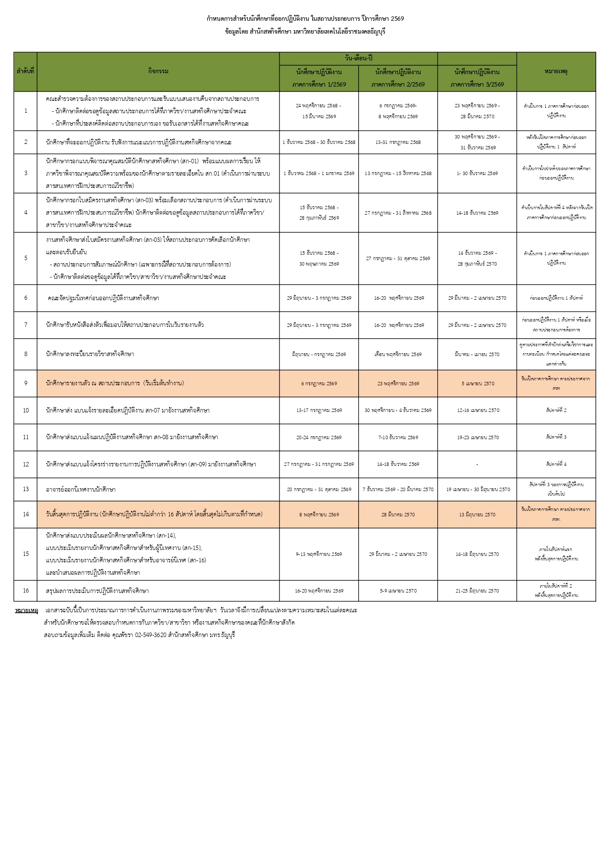 ปฏิทินปีการศึกษา 2569