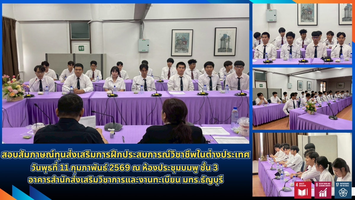 สัมภาษณ์ทุนส่งเสริมฝึกประสบการณ์วิชาชีพ
