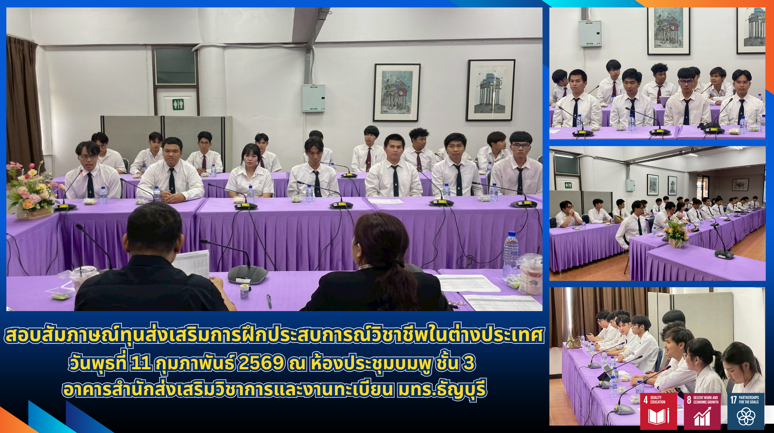 สัมภาษณ์ทุนส่งเสริมฝึกประสบการณ์วิชาชีพ